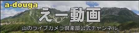 山のライブカメラ倶楽部